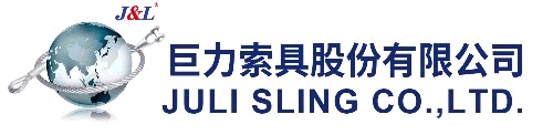 巨力索具股份有限公司 (Juli Sling)